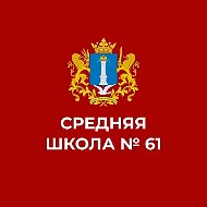 МБОУ СШ №61