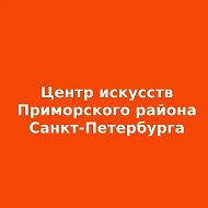 Центр искусств Приморского района