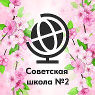 Советская средняя общеобразовательная школа №2