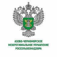 АЗОВО-ЧЕРНОМОРСКОЕ МУ РОССЕЛЬХОЗНАДЗОРА