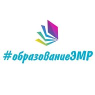 Образование ЭМР