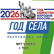 МОУ "СОШ №13" г.Ухта