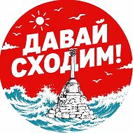 Давай сходим | Севастополь