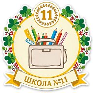МАОУ СОШ № 11 г. Калининграда