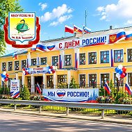 ШКОЛА № 2 им. М.Ф. ТИХОНОВА г.о.Королев МО