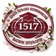 ШКОЛА 1517