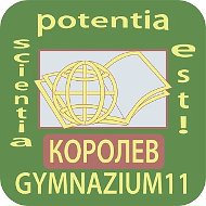 Гимназия №11, Королёв