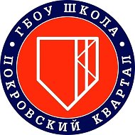 Школа "Покровский квартал"