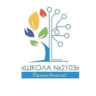Школа № 2103