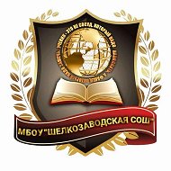 МБОУ "Шелкозаводская СОШ"