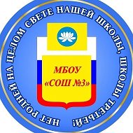 МБОУ «СОШ №3 им. Сергиенко Н.Г.»