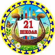 МБОУ "СОШ 21" им. Сим Т. Ч-Ю.