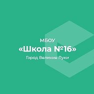 МАОУ СОШ №16 г. Великие Луки