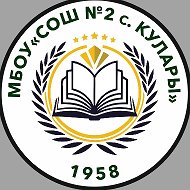 МБОУ «СОШ №2 с. Кулары»