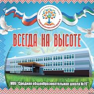 МОУ «СОШ №19» г.Ухта