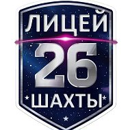МБОУ г.Шахты «Лицей №26»