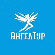 АнгелТур: авторские туры по Алтаю, Хакасии