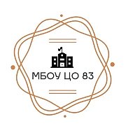 МБОУ ЦО №83