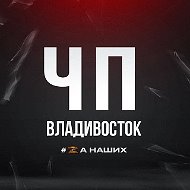 Владивосток
