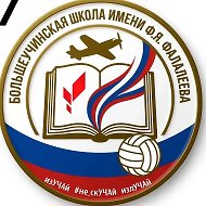Большеучинская школа