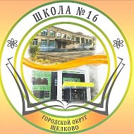 Школа №16 г.Щёлково