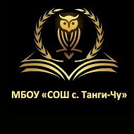 МБОУ "СОШ с. Танги-Чу"