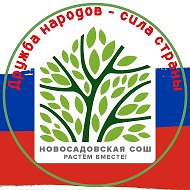 МОУ «Новосадовская СОШ»