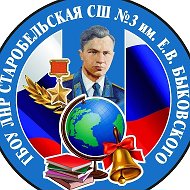 ГБОУ ЛНР "Старобельская СШ №3 им. Е.В. Быковского"