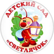 МКДОУ детский сад №1 "Светлячок" г. Малмыжа