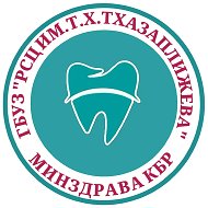 Республиканский стоматологический центр им. Т.Х.Тхазаплижев
