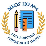 МБОУ ЦО №4. Богородский г.о.