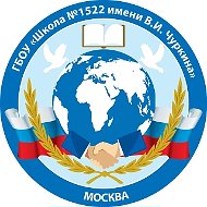 Школа 1522 имени В.И. Чуркина - НОВОСТИ