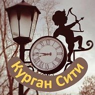 Курган Сити