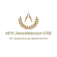 Авсюнинская школа