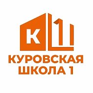 Куровская школа 1