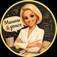 Мамины💰деньги
