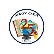 МБОУ СОШ № 25 г. Шахты