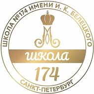 ГБОУ школа 174 имени И. К. Белецкого