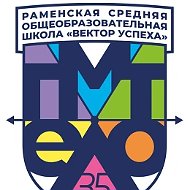 Школа №35 «Вектор Успеха», Раменский