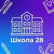 МБОУ "СОШ № 28 Г. ЧЕЛЯБИНСКА"