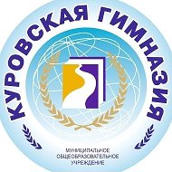 Куровская гимназия Орехово-Зуевский городской округ