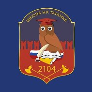 Школа № 2104 на Таганке