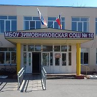 Информационный канал МБОУ Зимовниковская СОШ10