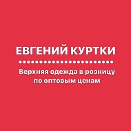 ЕВГЕНИЙ КУРТКИ ОМСК