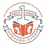 Первая школа г. Орехово-Зуево