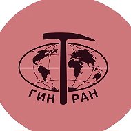 ГИН РАН