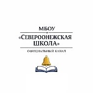 МБОУ "Североонежская школа"