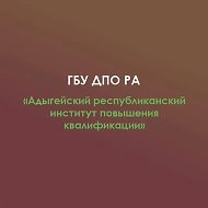 ГБУ ДПО РА "АРИПК"