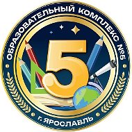 Образовательный комплекс №5 г. Ярославль