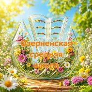 Озерненская средняя школа Духовщинского округа